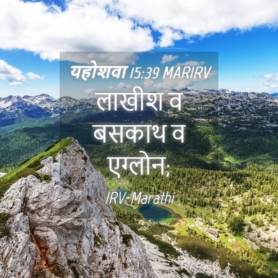 Picture 04 - यहोशवा 15:39 MARIRV - लाखीश व बसकाथ व - Bible Verse Picture