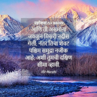 Picture 04 - यहोशवा 15:4 MARIRV - आणि ती असमोना - Bible Verse Picture