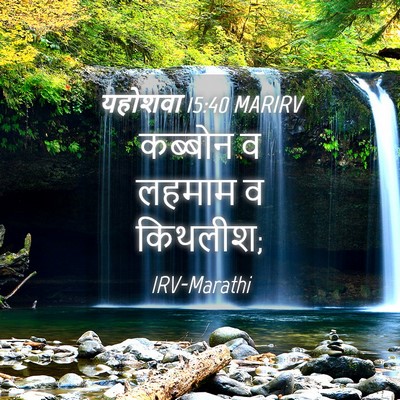 Picture 04 - यहोशवा 15:40 MARIRV - कब्बोन व लहमाम व - Bible Verse Picture