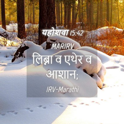 Picture 04 - यहोशवा 15:42 MARIRV - लिब्ना व एथेर व - Bible Verse Picture