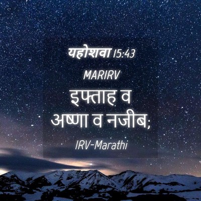 Picture 04 - यहोशवा 15:43 MARIRV - इफ्ताह व अष्णा व - Bible Verse Picture