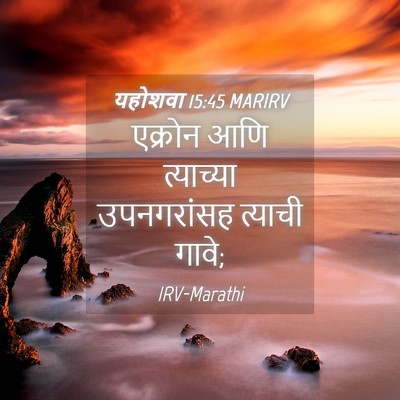 Picture 04 - यहोशवा 15:45 MARIRV - एक्रोन आणि - Bible Verse Picture