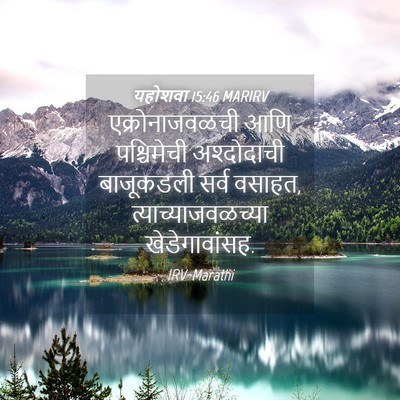 Picture 04 - यहोशवा 15:46 MARIRV - एक्रोनाजवळची आणि - Bible Verse Picture