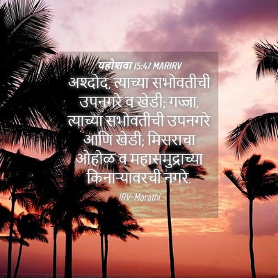 Picture 04 - यहोशवा 15:47 MARIRV - अश्दोद, त्याच्या - Bible Verse Picture