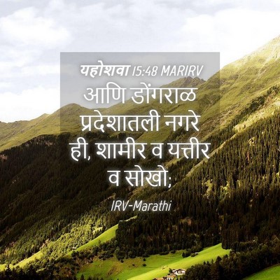 Picture 04 - यहोशवा 15:48 MARIRV - आणि डोंगराळ - Bible Verse Picture