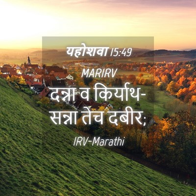 Picture 04 - यहोशवा 15:49 MARIRV - दन्ना व - Bible Verse Picture