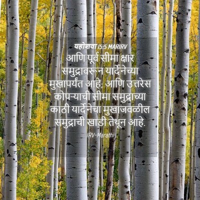 Picture 04 - यहोशवा 15:5 MARIRV - आणि पूर्व सीमा - Bible Verse Picture