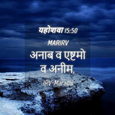 Picture 04 - यहोशवा 15:50 MARIRV - अनाब व एष्टमो व - Bible Verse Picture