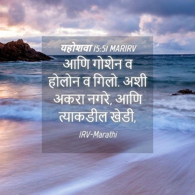Picture 04 - यहोशवा 15:51 MARIRV - आणि गोशेन व होलोन व - Bible Verse Picture