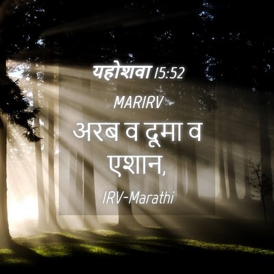 Picture 04 - यहोशवा 15:52 MARIRV - अरब व दूमा व - Bible Verse Picture