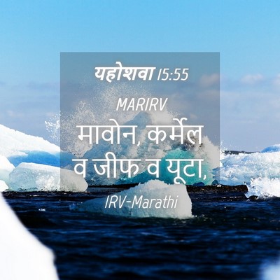 Picture 04 - यहोशवा 15:55 MARIRV - मावोन, कर्मेल व जीफ - Bible Verse Picture