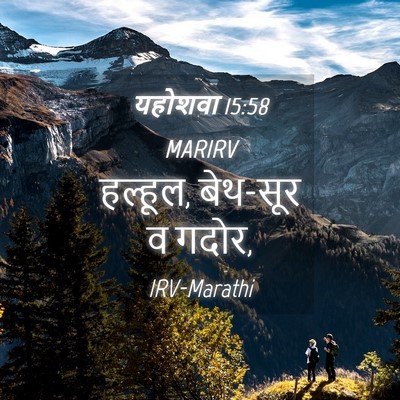 Picture 04 - यहोशवा 15:58 MARIRV - हल्हूल, बेथ-सूर व - Bible Verse Picture