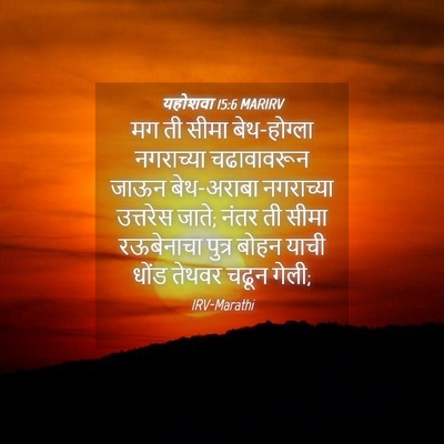 Picture 04 - यहोशवा 15:6 MARIRV - मग ती सीमा - Bible Verse Picture