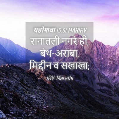 Picture 04 - यहोशवा 15:61 MARIRV - रानातली नगरे ही, - Bible Verse Picture