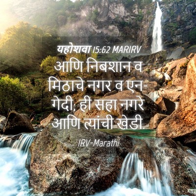 Picture 04 - यहोशवा 15:62 MARIRV - आणि निबशान व - Bible Verse Picture