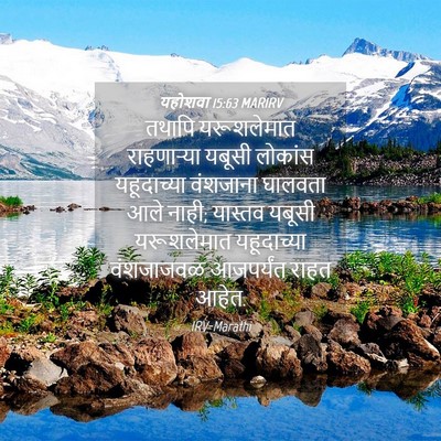 Picture 04 - यहोशवा 15:63 MARIRV - तथापि यरूशलेमात - Bible Verse Picture