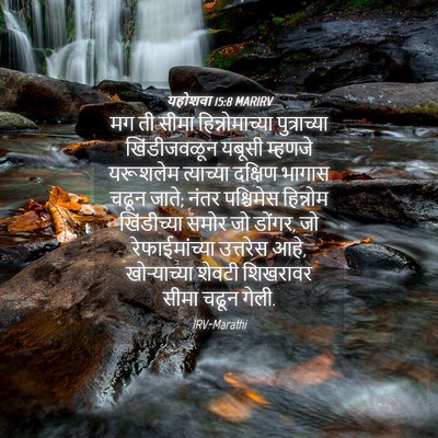 Picture 04 - यहोशवा 15:8 MARIRV - मग ती सीमा - Bible Verse Picture