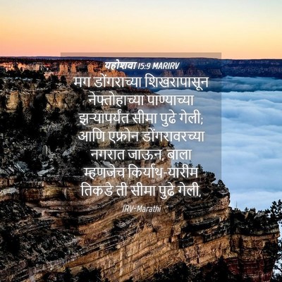 Picture 04 - यहोशवा 15:9 MARIRV - मग डोंगराच्या - Bible Verse Picture