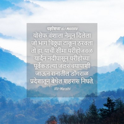 Picture 04 - यहोशवा 16:1 MARIRV - योसेफ वंशाला - Bible Verse Picture