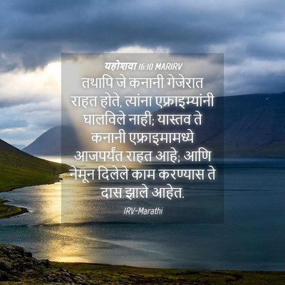 Picture 04 - यहोशवा 16:10 MARIRV - तथापि जे कनानी - Bible Verse Picture