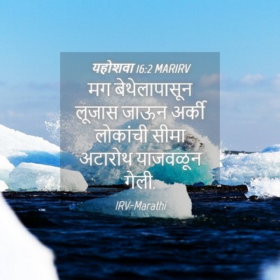 Picture 04 - यहोशवा 16:2 MARIRV - मग बेथेलापासून - Bible Verse Picture