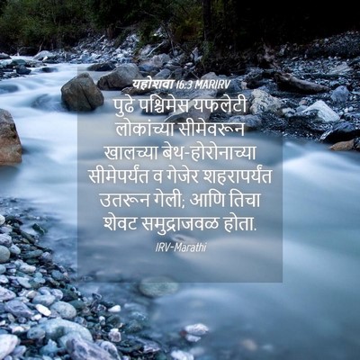 Picture 04 - यहोशवा 16:3 MARIRV - पुढे पश्चिमेस - Bible Verse Picture
