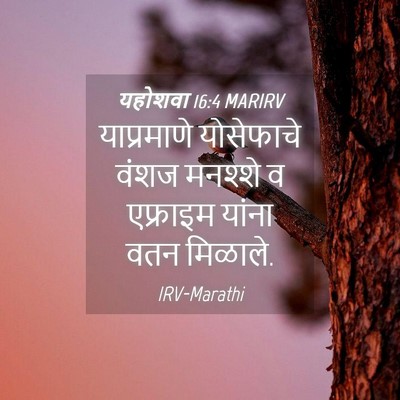 Picture 04 - यहोशवा 16:4 MARIRV - याप्रमाणे - Bible Verse Picture