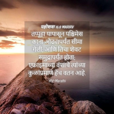 Picture 04 - यहोशवा 16:8 MARIRV - तप्पूहा यापासून - Bible Verse Picture