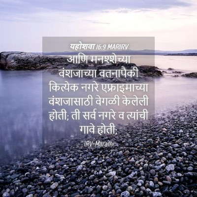 Picture 04 - यहोशवा 16:9 MARIRV - आणि मनश्शेच्या - Bible Verse Picture