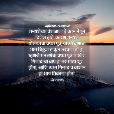 Picture 04 - यहोशवा 17:1 MARIRV - मनश्शेच्या - Bible Verse Picture