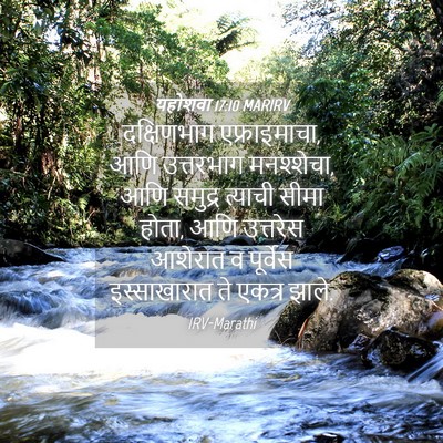 Picture 04 - यहोशवा 17:10 MARIRV - दक्षिणभाग - Bible Verse Picture