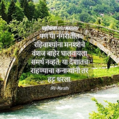 Picture 04 - यहोशवा 17:12 MARIRV - पण या नगरातील - Bible Verse Picture