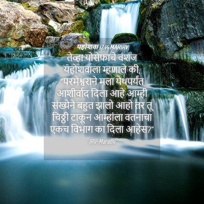 Picture 04 - यहोशवा 17:14 MARIRV - तेव्हा योसेफाचे - Bible Verse Picture