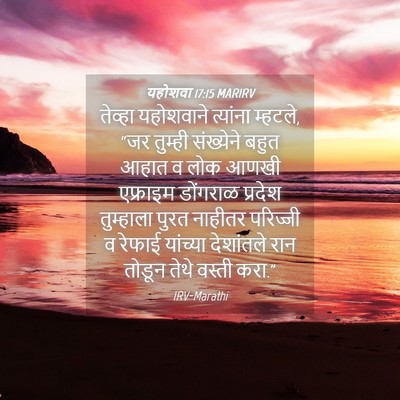 Picture 04 - यहोशवा 17:15 MARIRV - तेव्हा यहोशवाने - Bible Verse Picture