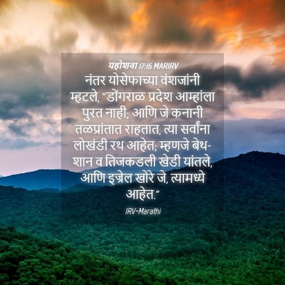 Picture 04 - यहोशवा 17:16 MARIRV - नंतर योसेफाच्या - Bible Verse Picture