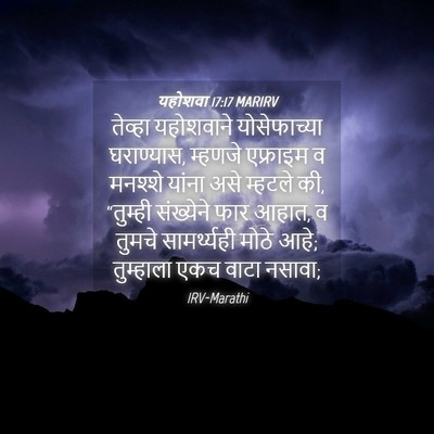 Picture 04 - यहोशवा 17:17 MARIRV - तेव्हा यहोशवाने - Bible Verse Picture