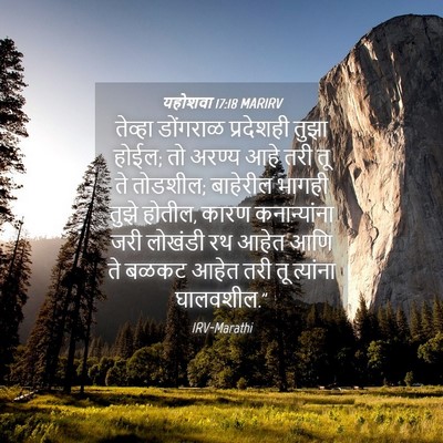 Picture 04 - यहोशवा 17:18 MARIRV - तेव्हा डोंगराळ - Bible Verse Picture