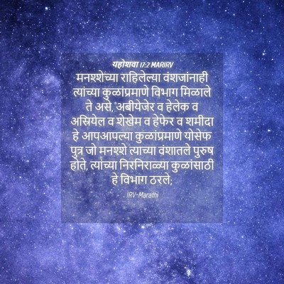 Picture 04 - यहोशवा 17:2 MARIRV - मनश्शेच्या - Bible Verse Picture