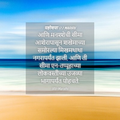 Picture 04 - यहोशवा 17:7 MARIRV - आणि मनश्शेची सीमा - Bible Verse Picture