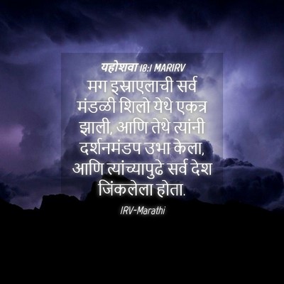 Picture 04 - यहोशवा 18:1 MARIRV - मग इस्राएलाची - Bible Verse Picture