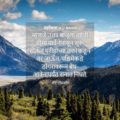 Picture 04 - यहोशवा 18:12 MARIRV - म्हणजे उत्तर - Bible Verse Picture