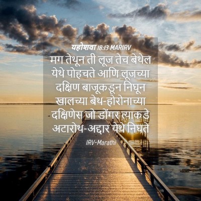 Picture 04 - यहोशवा 18:13 MARIRV - मग तेथून ती लूज तेच - Bible Verse Picture