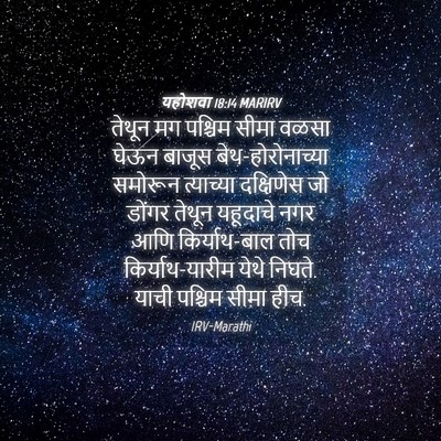 Picture 04 - यहोशवा 18:14 MARIRV - तेथून मग पश्चिम - Bible Verse Picture
