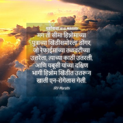 Picture 04 - यहोशवा 18:16 MARIRV - मग ती सीमा - Bible Verse Picture