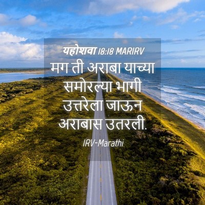 Picture 04 - यहोशवा 18:18 MARIRV - मग ती अराबा याच्या - Bible Verse Picture