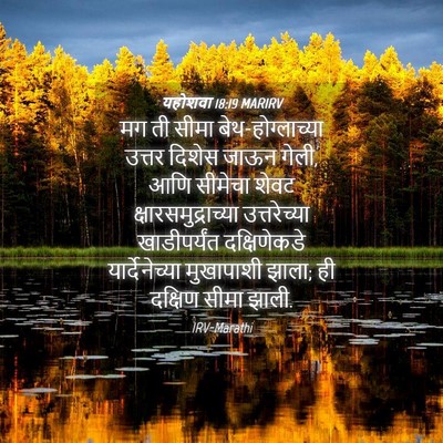 Picture 04 - यहोशवा 18:19 MARIRV - मग ती सीमा - Bible Verse Picture