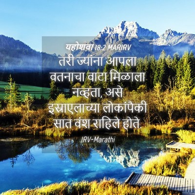 Picture 04 - यहोशवा 18:2 MARIRV - तरी ज्यांना आपला - Bible Verse Picture