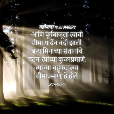 Picture 04 - यहोशवा 18:20 MARIRV - आणि पूर्वबाजूला - Bible Verse Picture