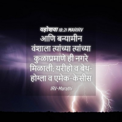 Picture 04 - यहोशवा 18:21 MARIRV - आणि बन्यामीन - Bible Verse Picture