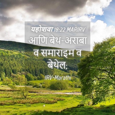 Picture 04 - यहोशवा 18:22 MARIRV - आणि बेथ-अराबा व - Bible Verse Picture